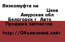  Вязкомуфта на crown 131 1g-gze toyota crown, gs131 › Цена ­ 1 500 - Амурская обл., Белогорск г. Авто » Продажа запчастей   